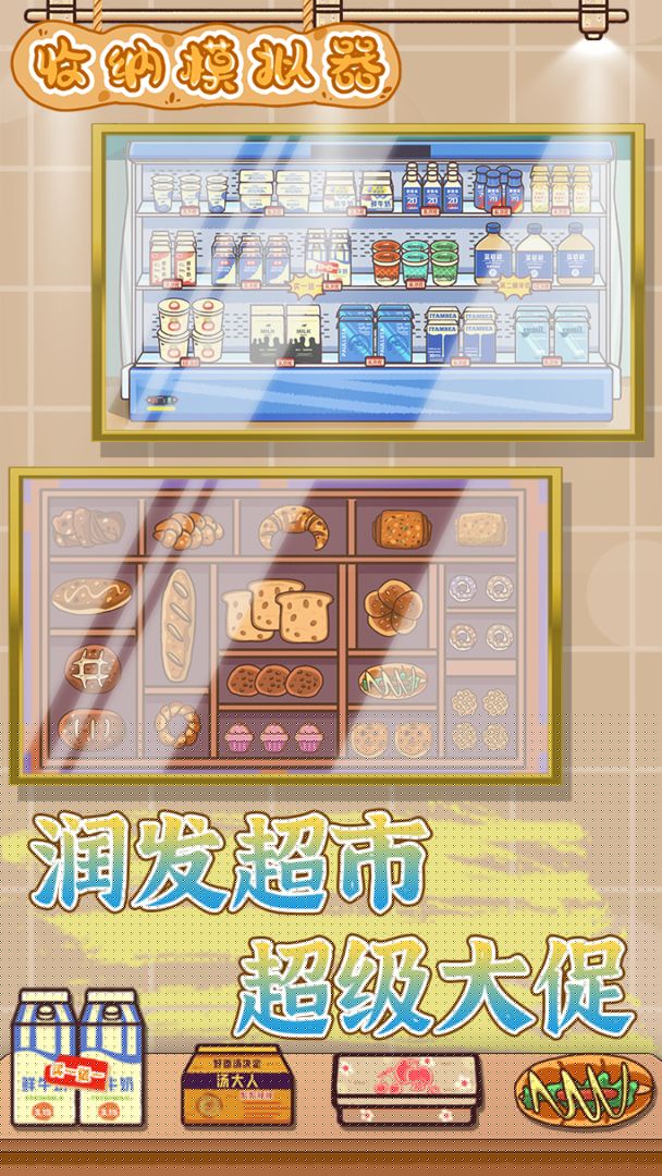 收纳模拟器（测试服）