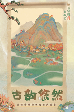桃源深处有人家