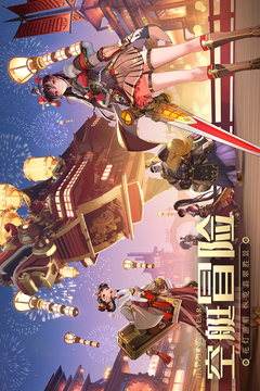 空之要塞：启航