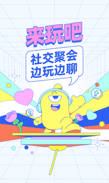 来玩吧