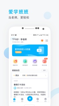 爱学班班教师端