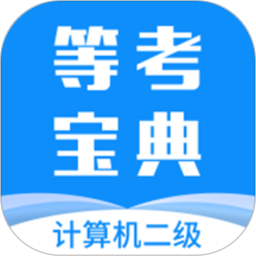 计算机二级等考宝典