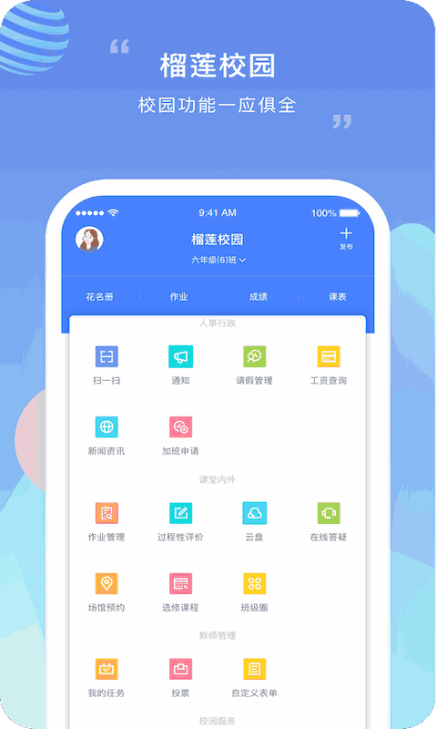 榴莲校园教师端