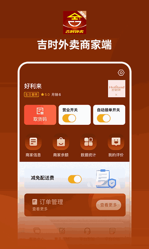吉时外卖商家端