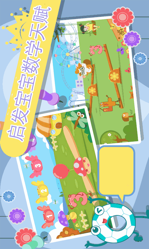 早教数学游戏