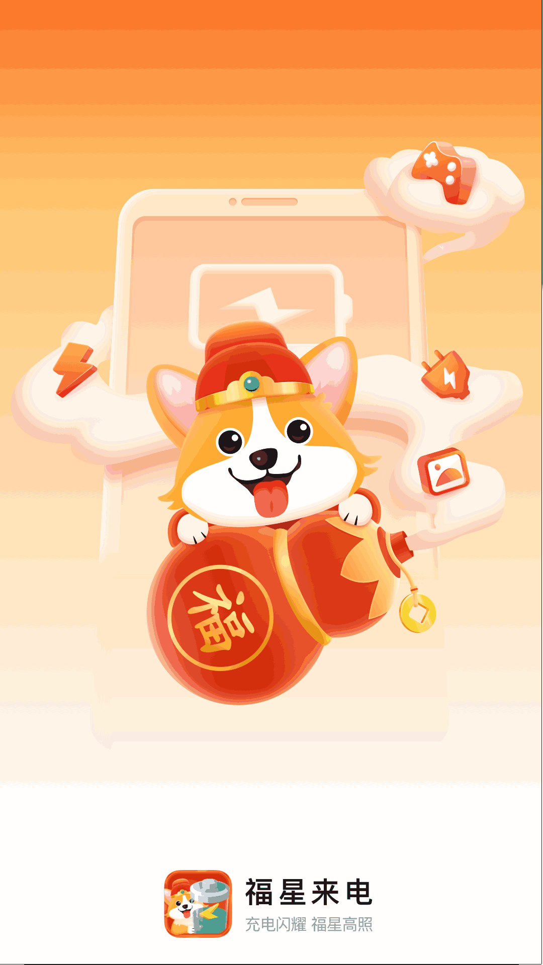 福星来电