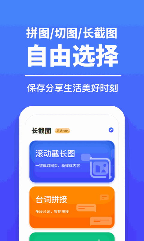 长截图