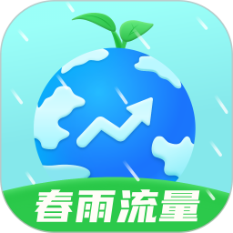 春雨流量