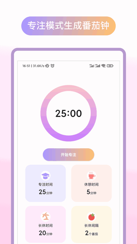 专注番茄