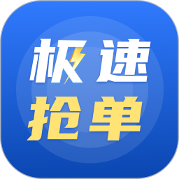 极速抢单
