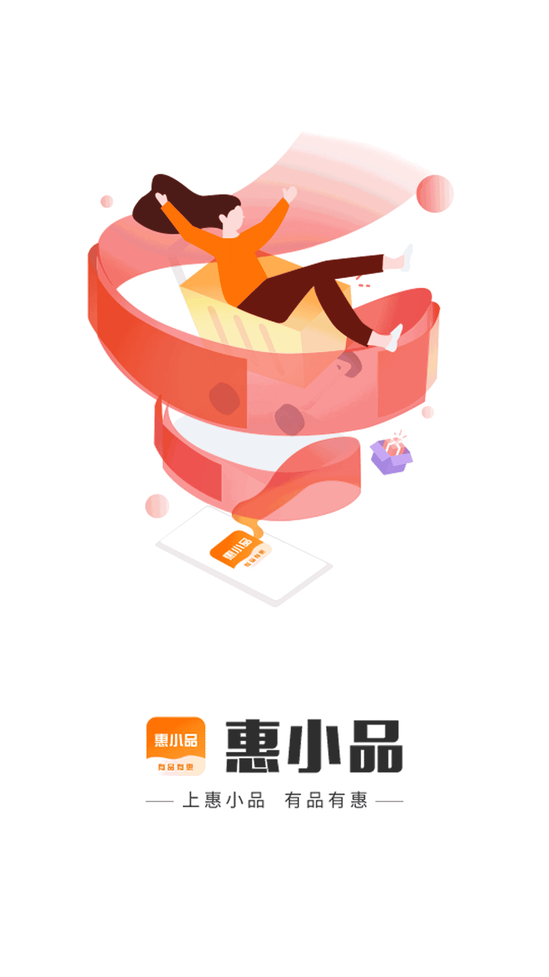 惠小品