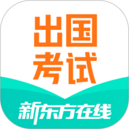 新东方出国考试