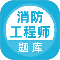 消防工程师
