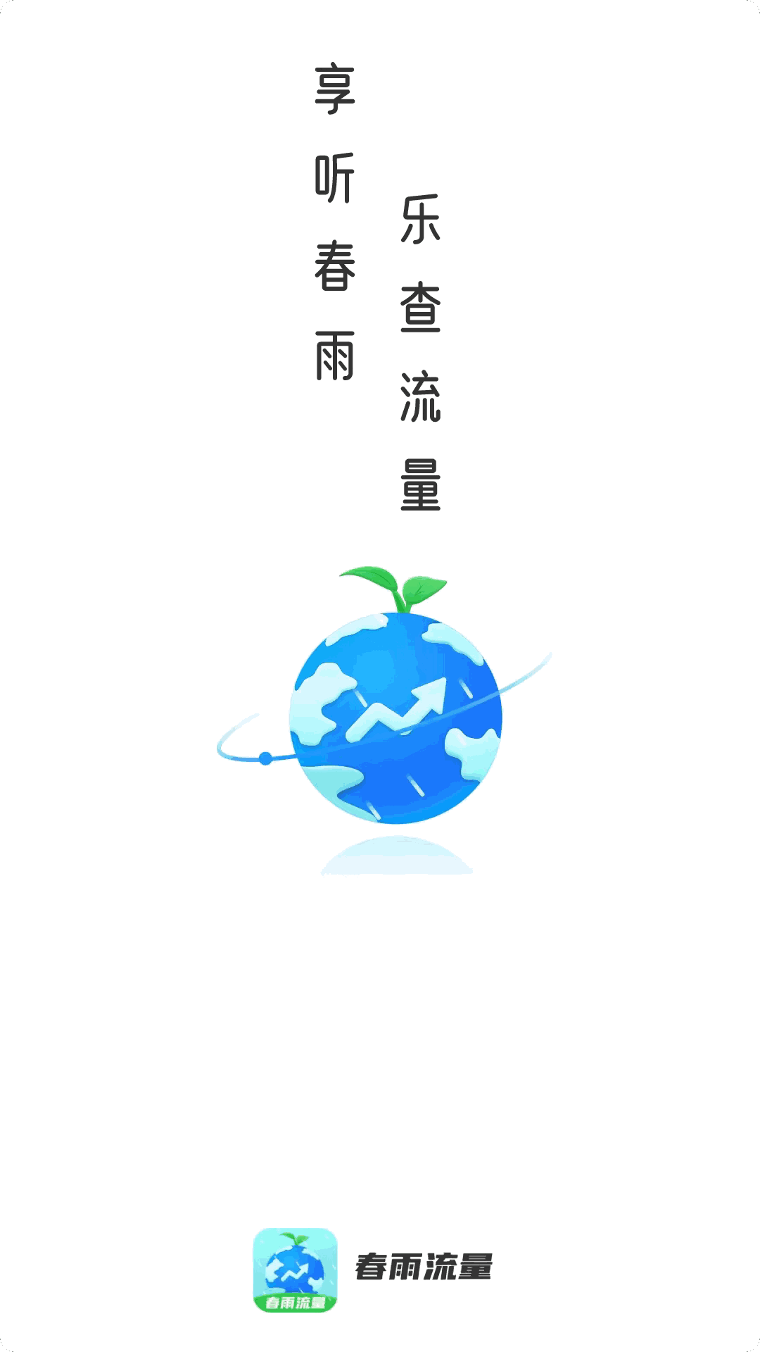 春雨流量