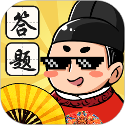 答题高手