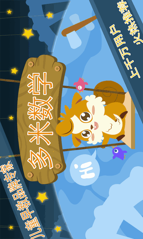 早教数学游戏