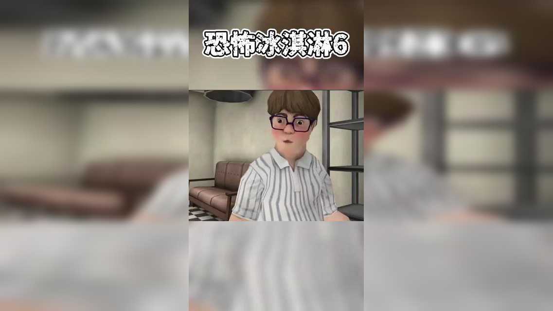 恐怖冰淇淋6