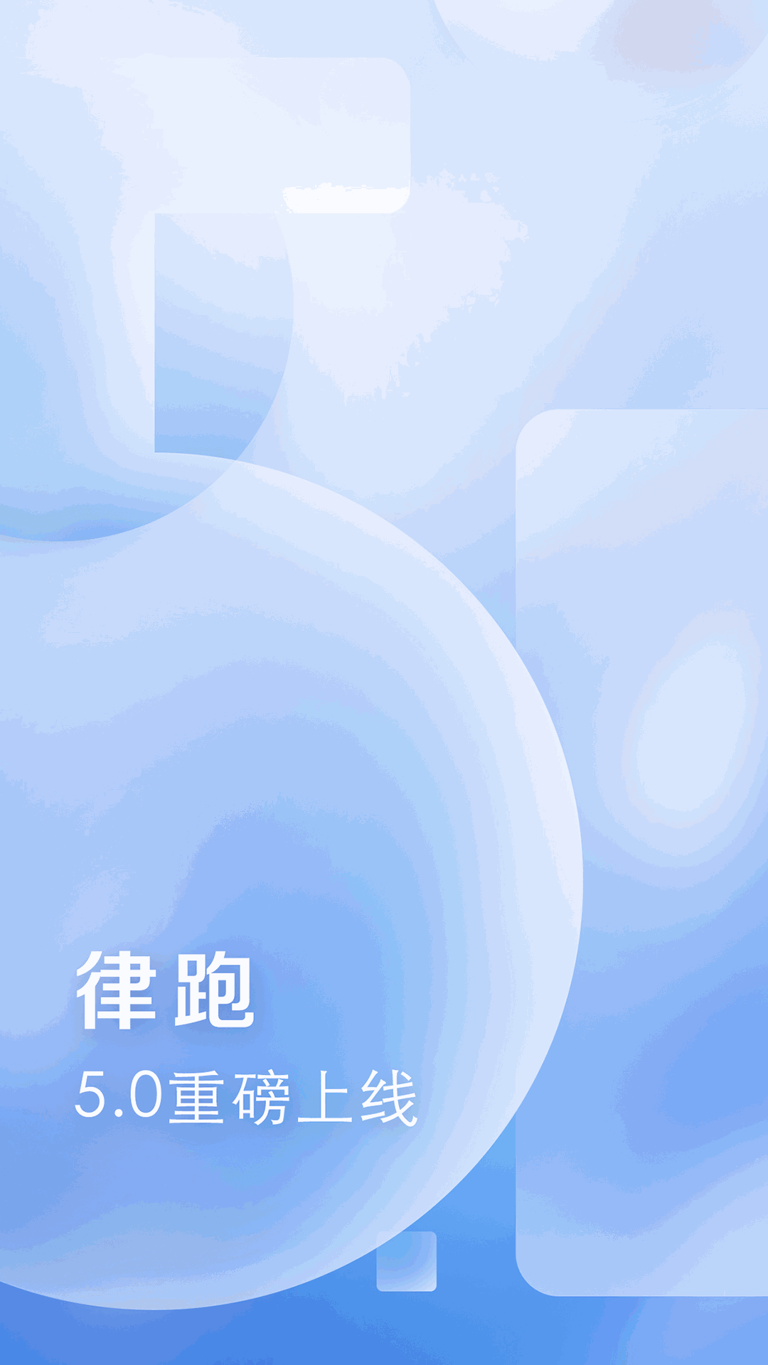 律跑