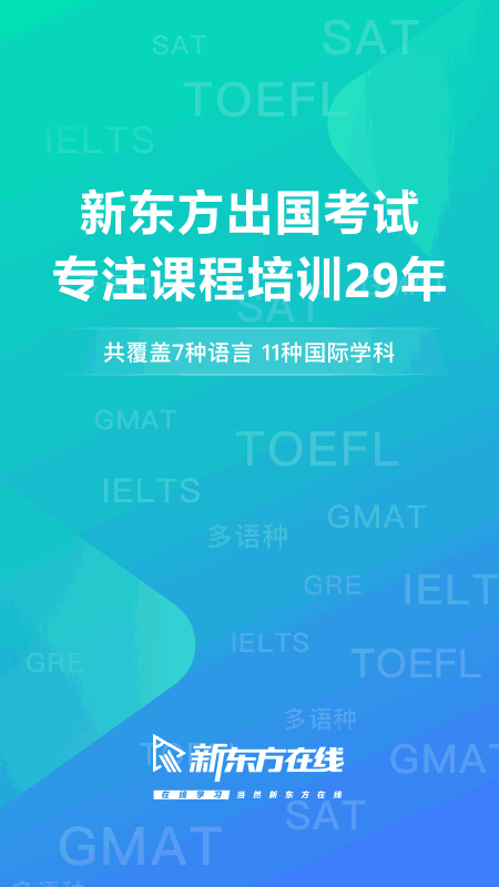 新东方出国考试
