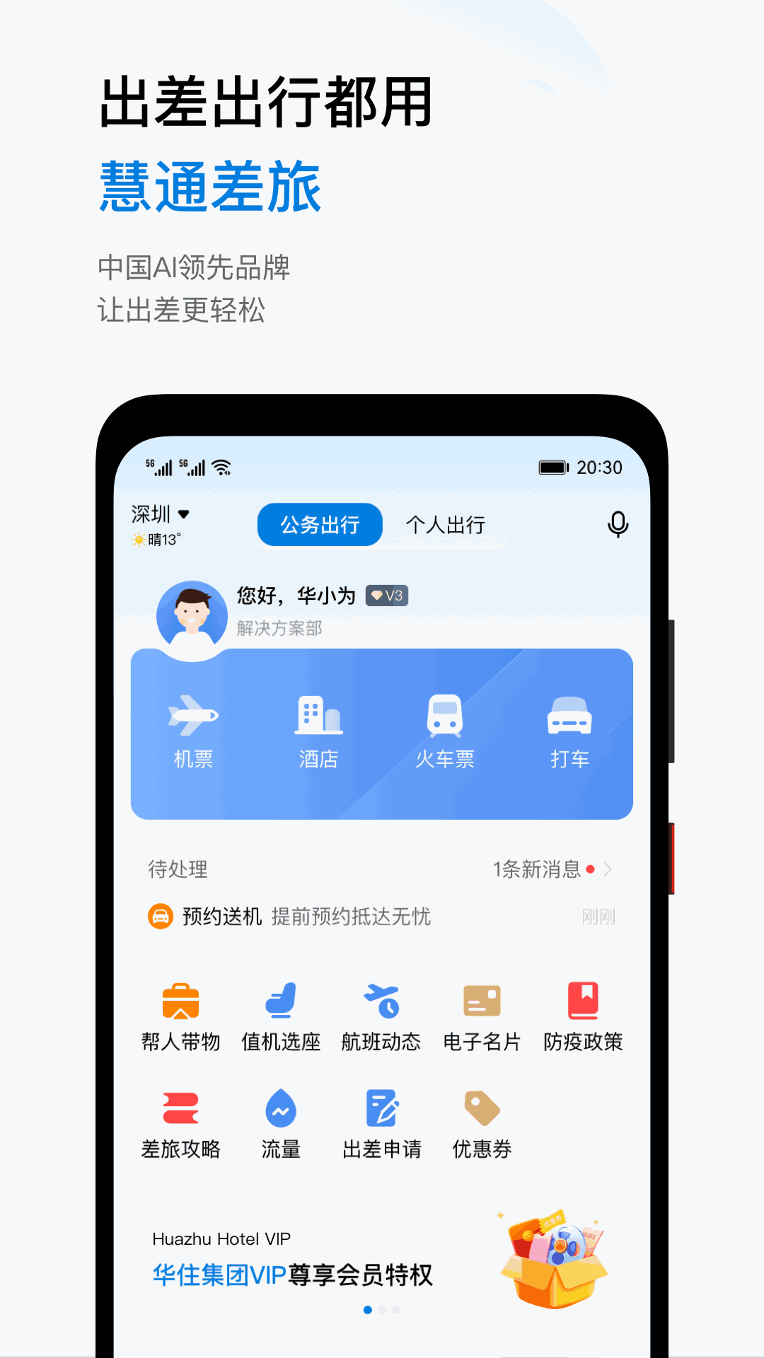 慧通差旅