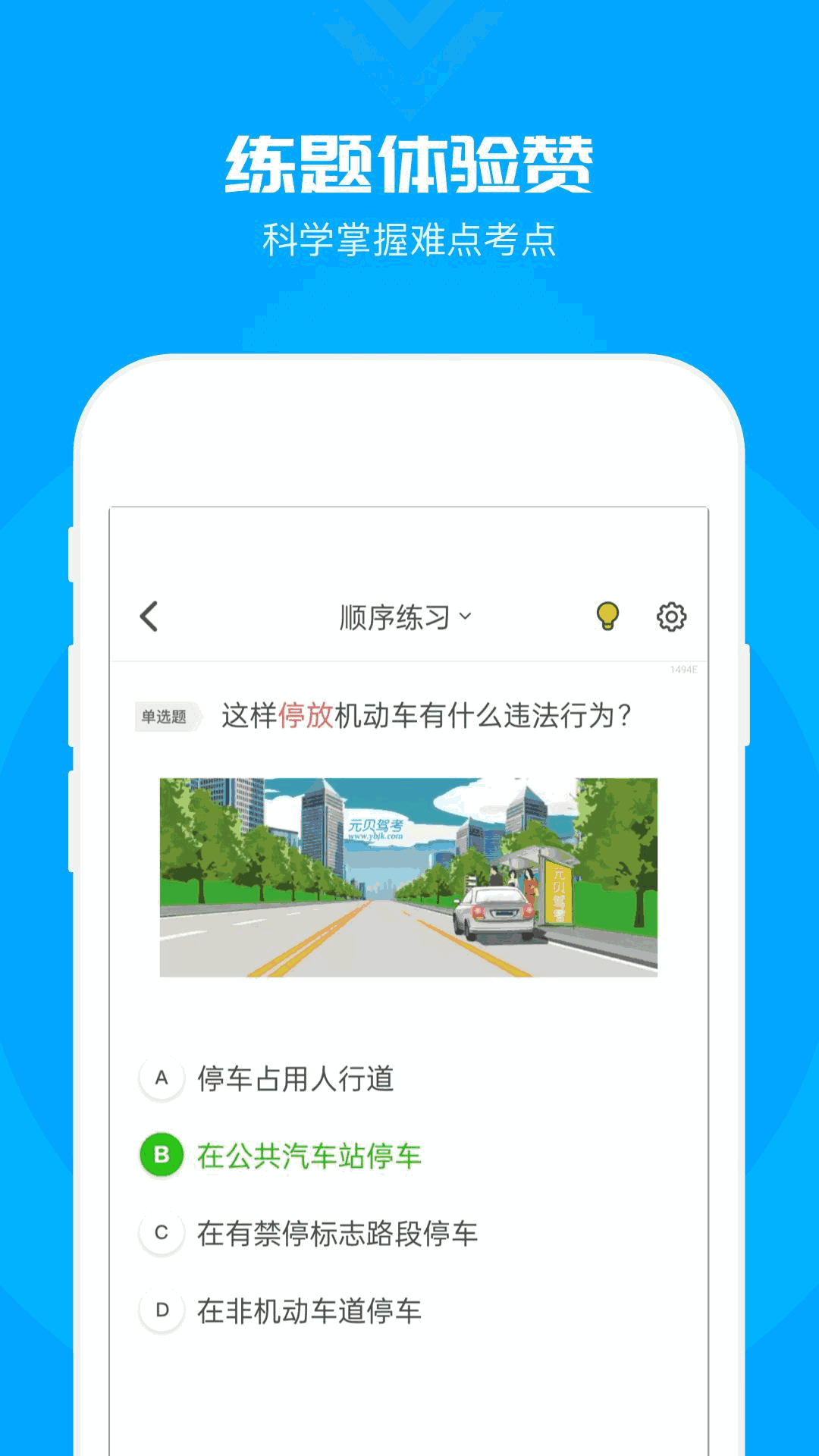 元贝驾考科目一
