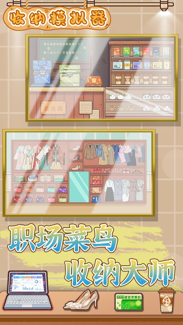 收纳模拟器（测试服）