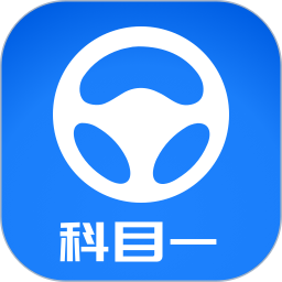 元贝驾考科目一