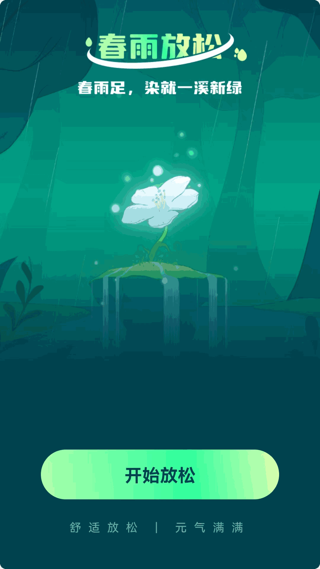 春雨流量