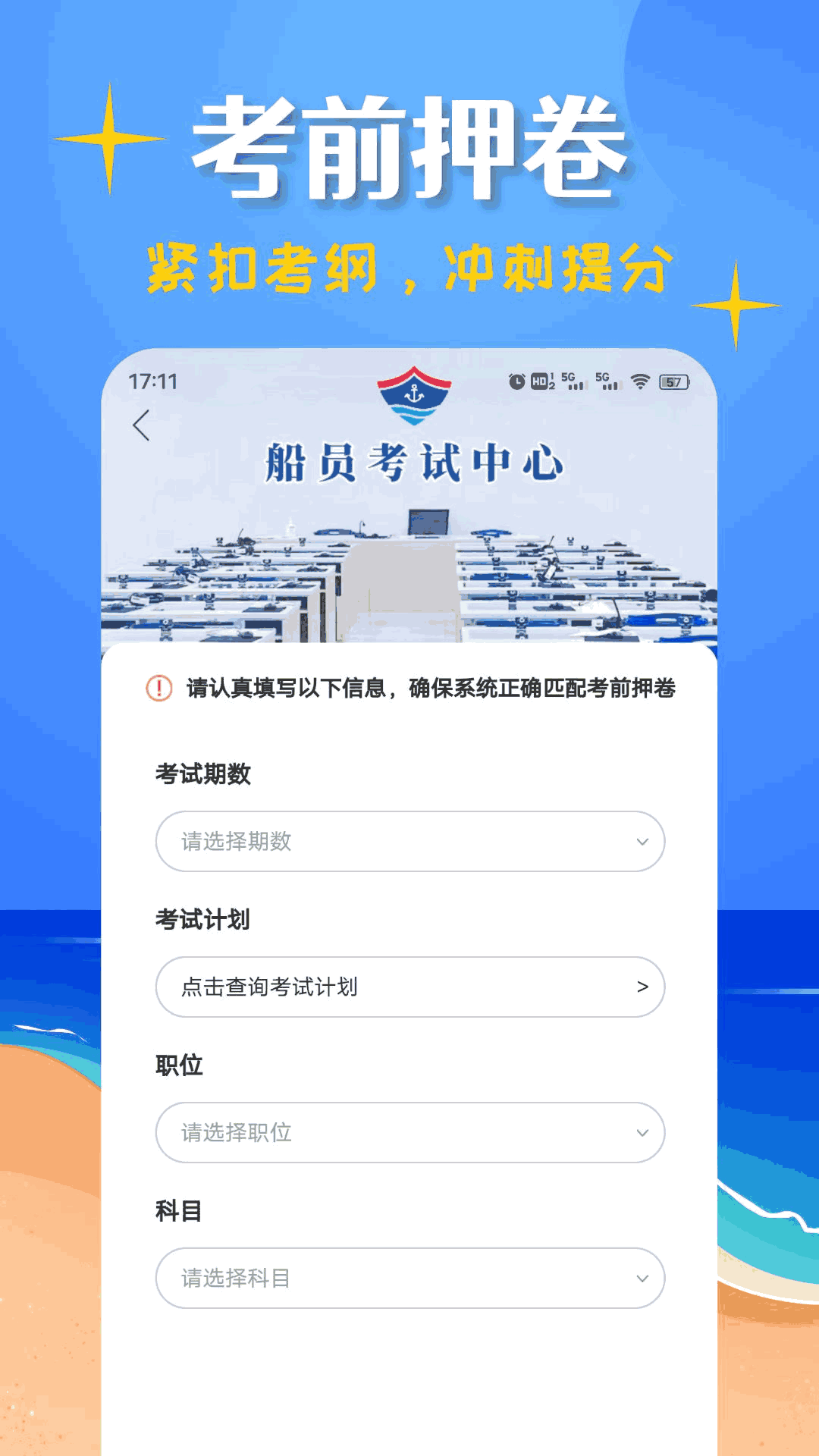 船员考试帮