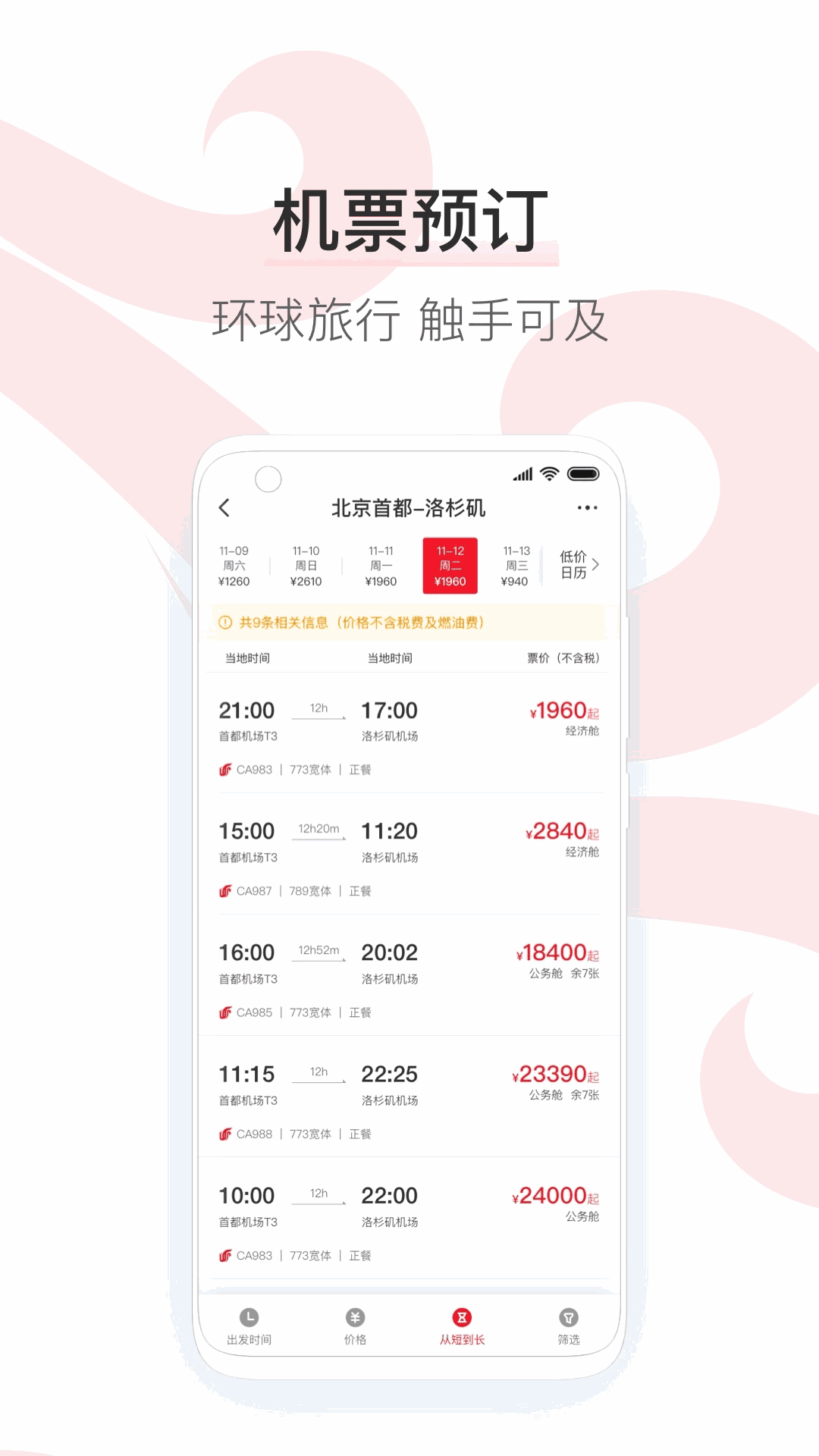 中国国航