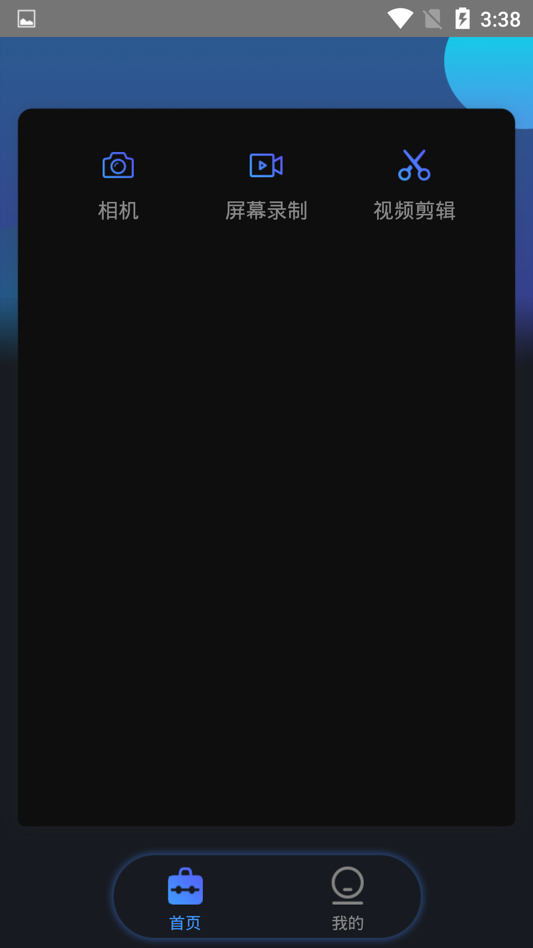 视频录制编辑大师