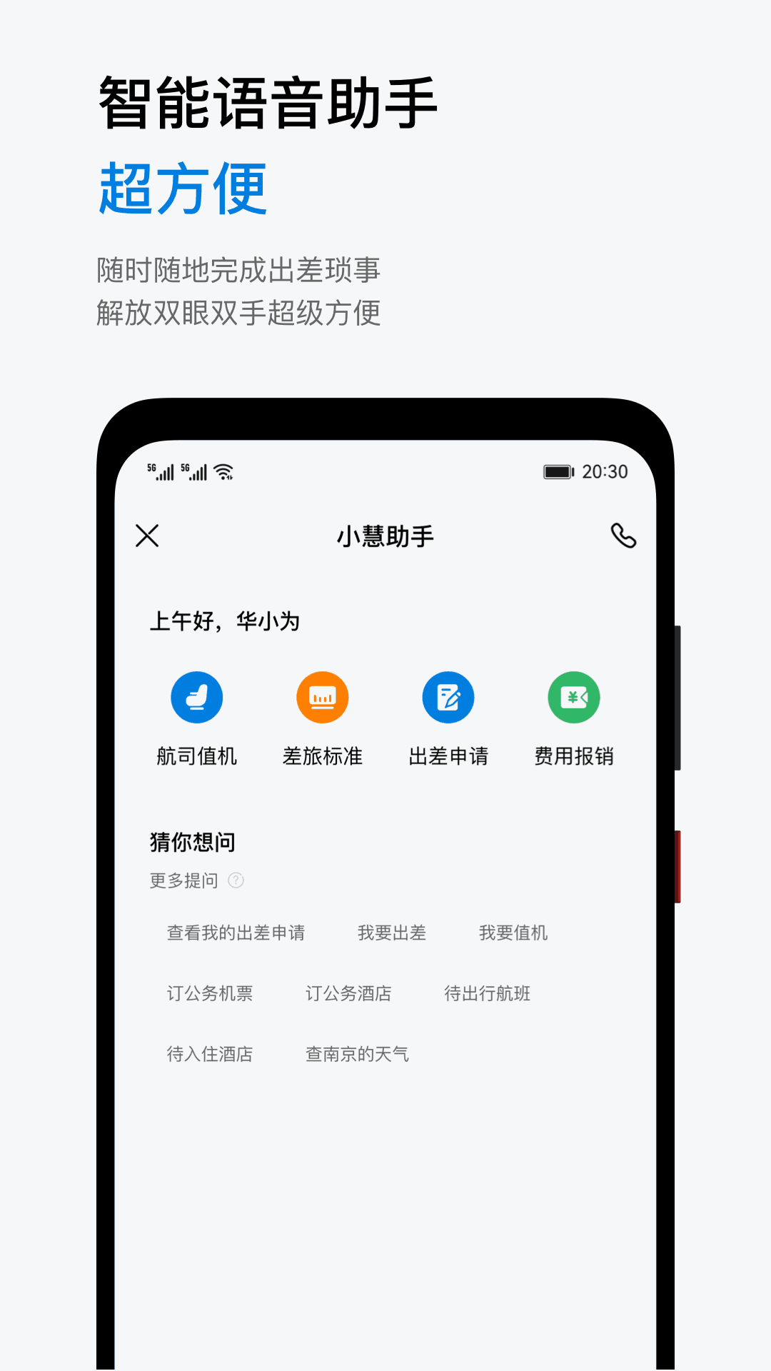 慧通差旅