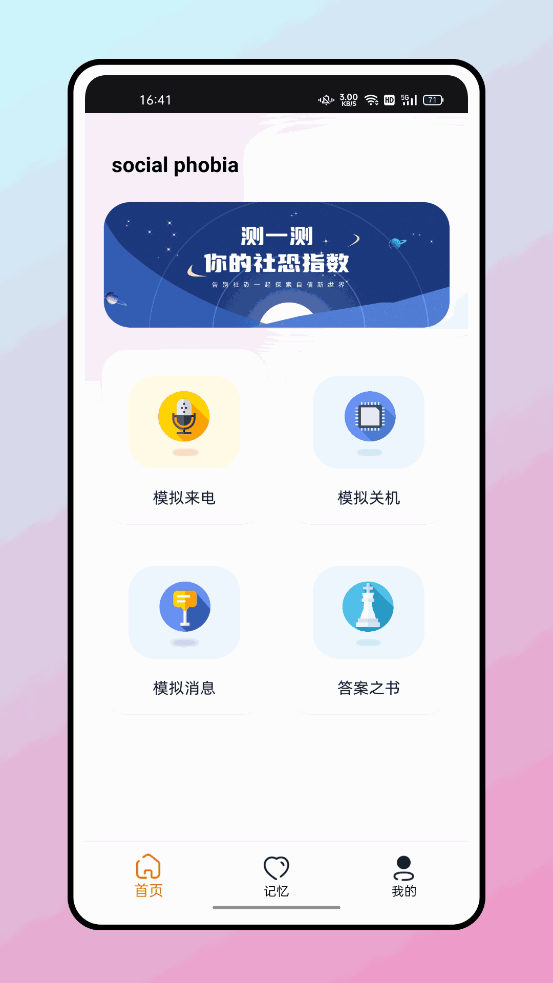 社恐逃跑神器