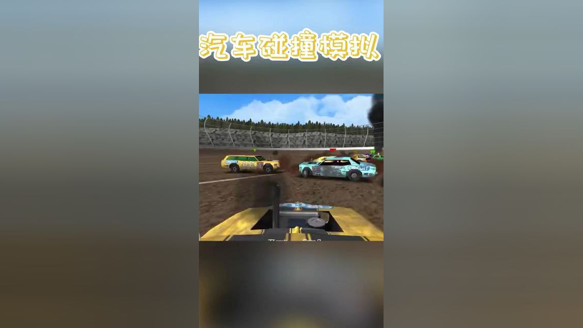 汽车碰撞模拟
