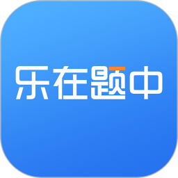 乐在题中