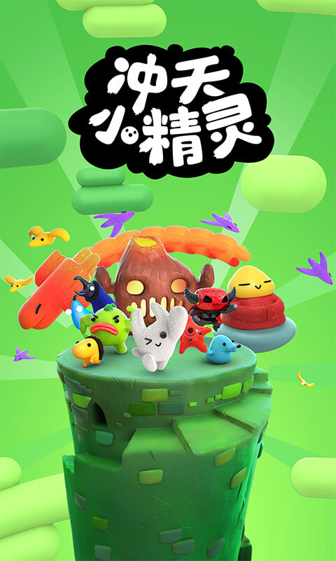 冲天小精灵