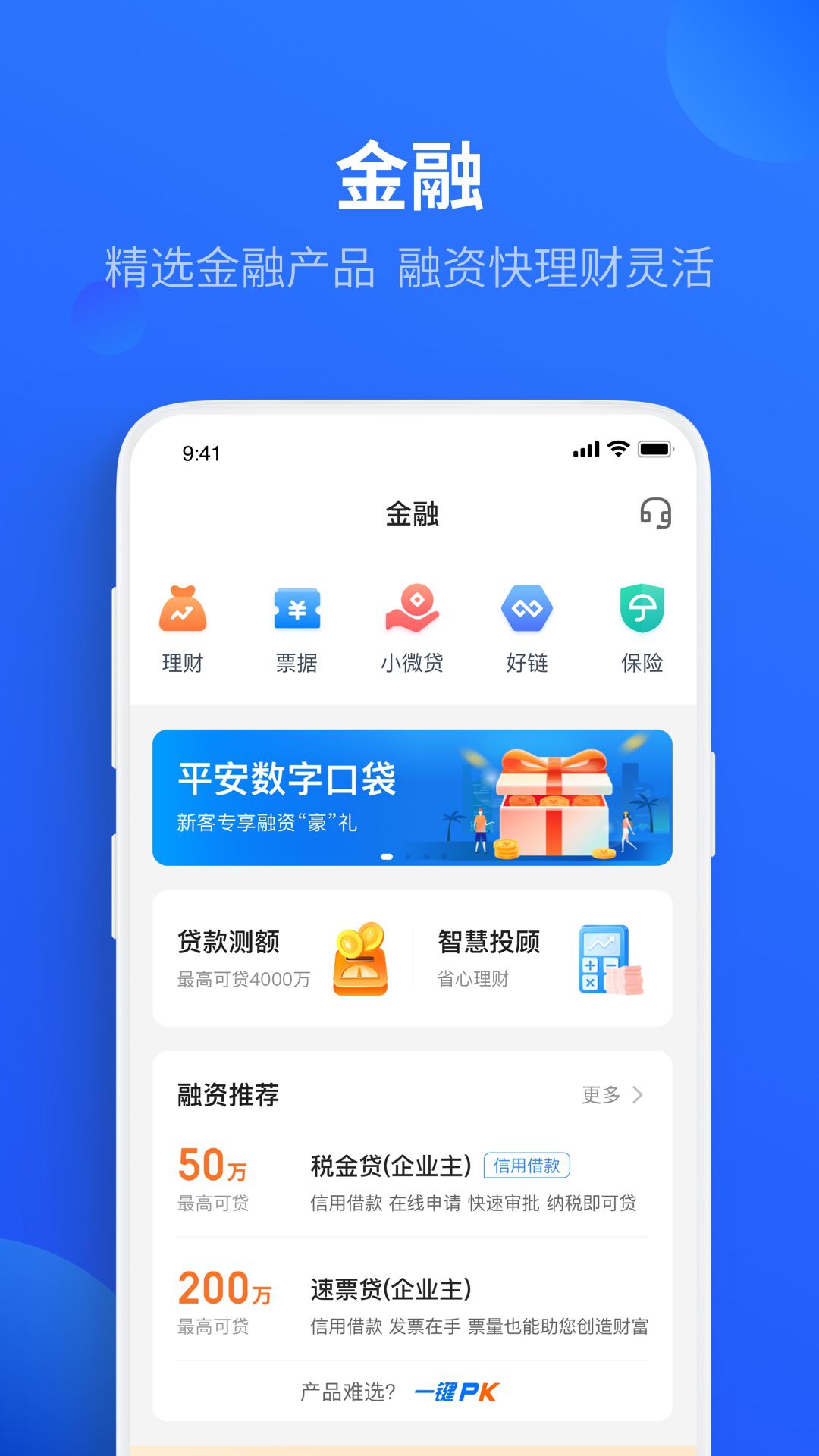 平安口袋财务