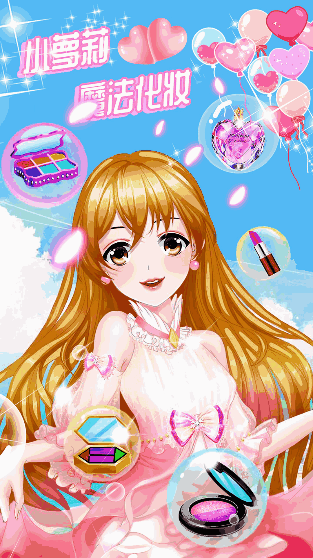 小萝莉魔法化妆