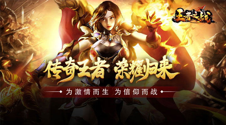 王者之战